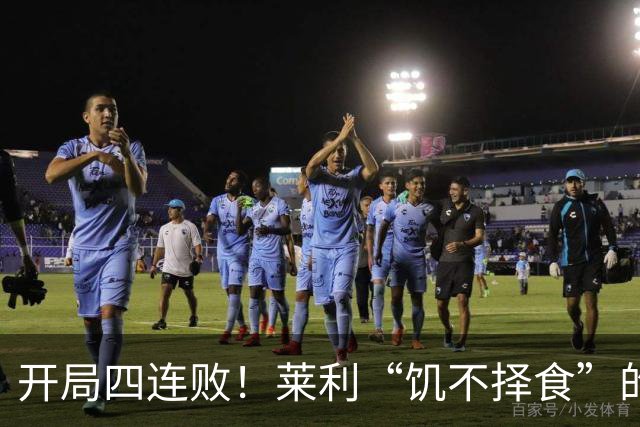 开局四连败！莱利“饥不择食”的代价来了？