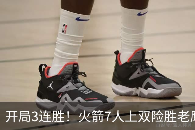 开局3连胜！火箭7人上双险胜老鹰 杜兰特22分杰伦26+9+16