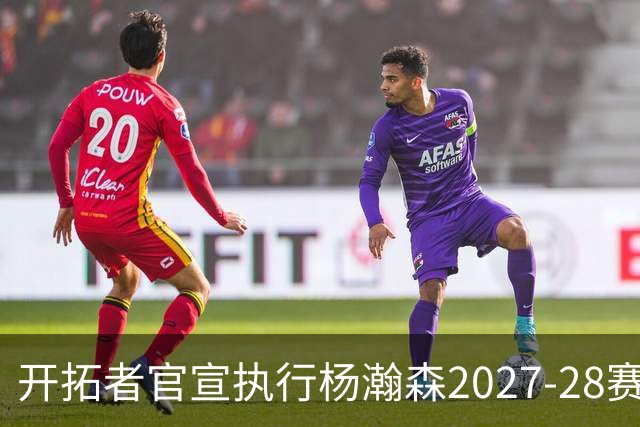 开拓者官宣执行杨瀚森2027-28赛季球队选项，小杨第三年合同获保障！工作室：开拓继续，征程继续