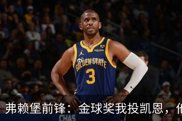 弗赖堡前锋：金球奖我投凯恩，他不是那种魔术师