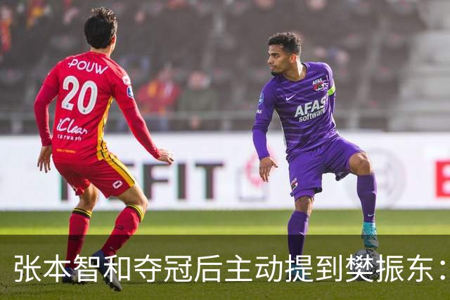 张本智和夺冠后主动提到樊振东：我跟他差很多 可能要练几年才追上