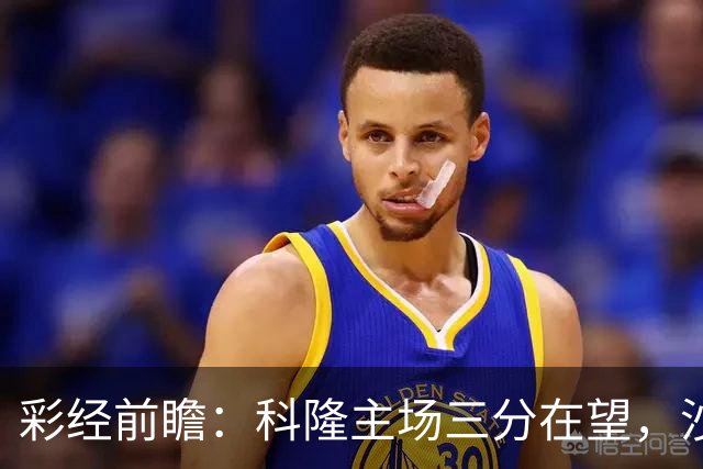 彩经前瞻：科隆主场三分在望，沙尔克04锋线困局难解