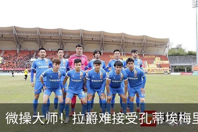 微操大师！拉爵难接受孔蒂/埃梅里要全权 曼联内部最看好埃迪豪