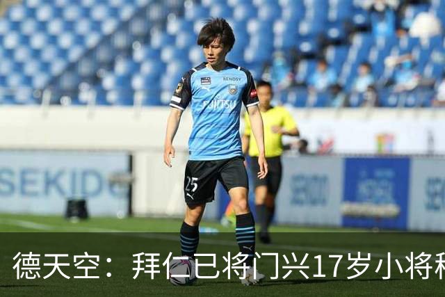德天空：拜仁已将门兴17岁小将穆赫亚列入引援名单