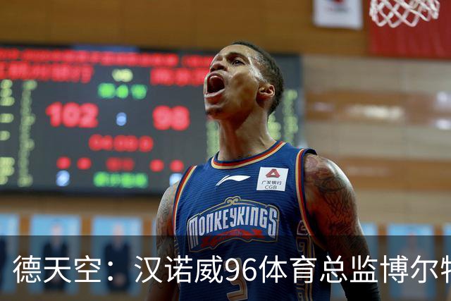 德天空：汉诺威96体育总监博尔特下课，瓦格纳帅位不稳