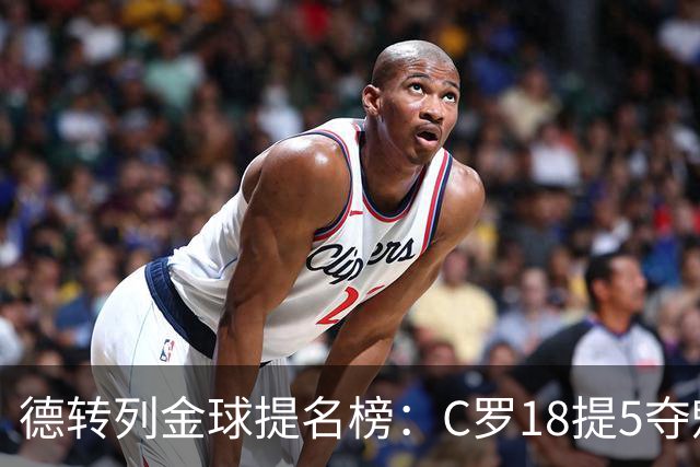 德转列金球提名榜：C罗18提5夺魁，梅西17提8问鼎，马尔蒂尼13提