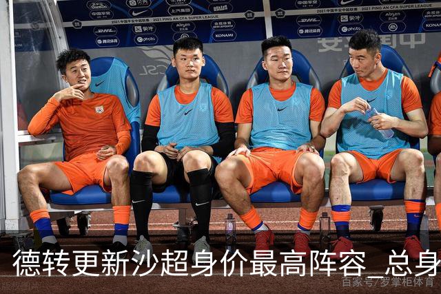 德转更新沙超身价最高阵容 总身价高达2.47亿欧元