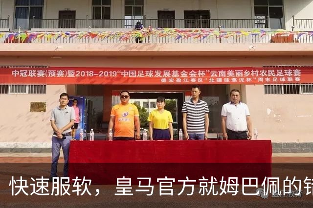 快速服软，皇马官方就姆巴佩的错误言论，终于做出了道歉声明