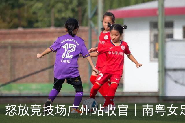 怒放竞技场广州站收官｜南粤女足力量尽情绽放