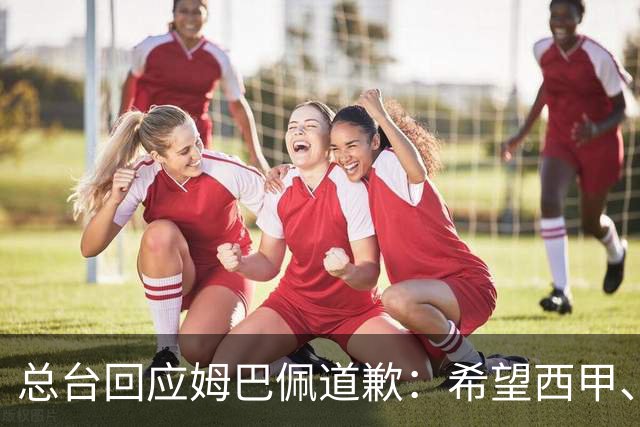 总台回应姆巴佩道歉：希望西甲、皇马和姆巴佩本人切实从中吸取教训，痛改前非
