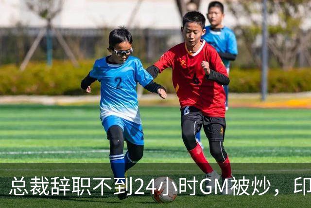 总裁辞职不到24小时GM被炒，印地记者：新GM将更紧密配合克拉克