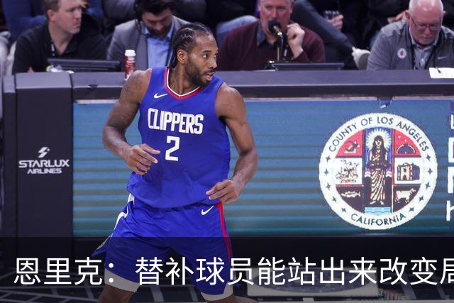 恩里克：替补球员能站出来改变局面，这让我很满意