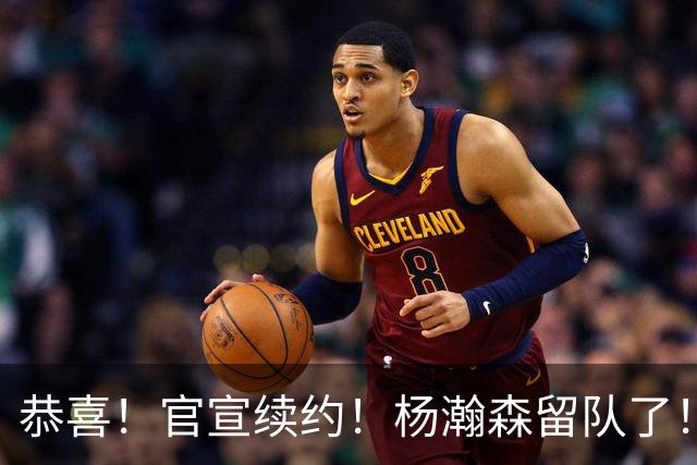 恭喜！官宣续约！杨瀚森留队了！