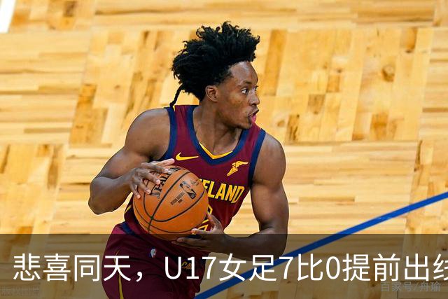 悲喜同天，U17女足7比0提前出线，U16男足9人作战被逼平