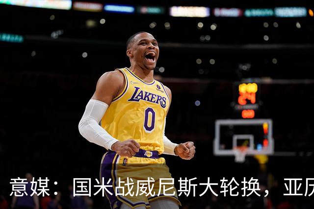 意媒：国米战威尼斯大轮换，亚历山大-斯坦科维奇可能首次首发