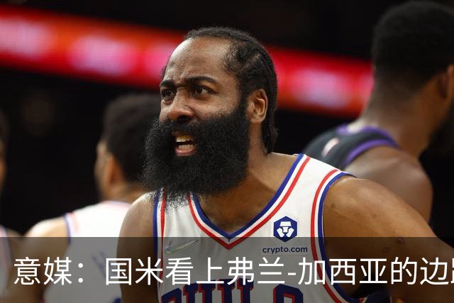 意媒：国米看上弗兰-加西亚的边路推进能力，目前在观望情况