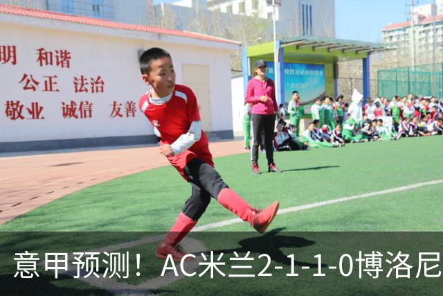 意甲预测！AC米兰2-1-1-0博洛尼亚，威尼斯0-3国米，热那亚1-2尤文