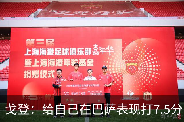 戈登：给自己在巴萨表现打7.5分 国家德比中“热门”一词毫无意义