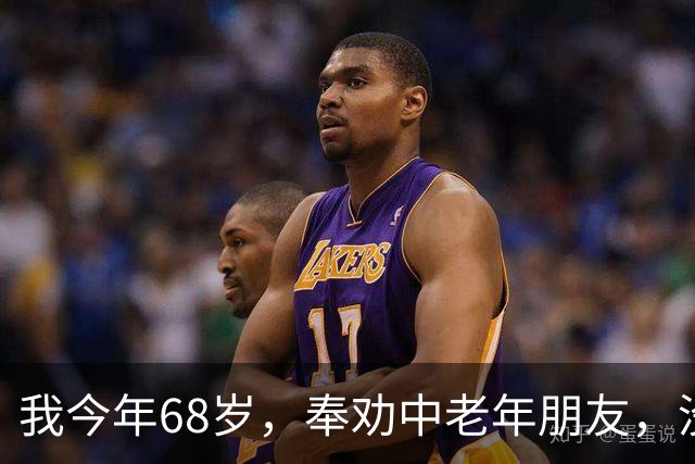 我今年68岁，奉劝中老年朋友，没有生理需求，千万别盲目搭伙