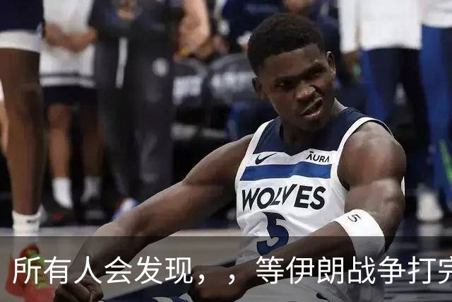 所有人会发现，，等伊朗战争打完后，，可能全世界只剩下一个超级大国了