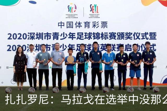 扎扎罗尼：马拉戈在选举中没那么大的优势，想把他赶下台