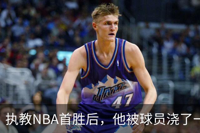 执教NBA首胜后，他被球员浇了一桶冷水