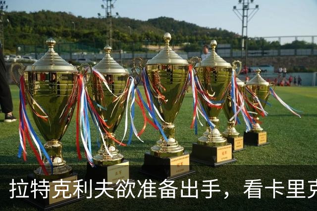 拉特克利夫欲准备出手，看卡里克能否过伯恩茅斯这关