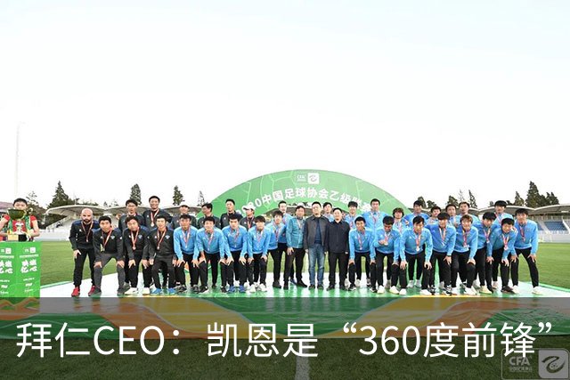 拜仁CEO：凯恩是“360度前锋”，是没有任何架子的全球巨星
