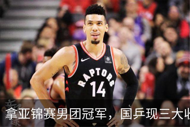 拿亚锦赛男团冠军，国乒现三大收获！林诗栋周启豪太稳，向鹏蜕变