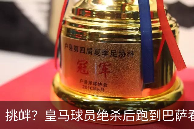 挑衅？皇马球员绝杀后跑到巴萨看台前庆祝 球迷怒扔水瓶+试图打人