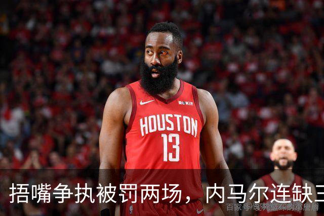 捂嘴争执被罚两场，内马尔连缺三战近一个月