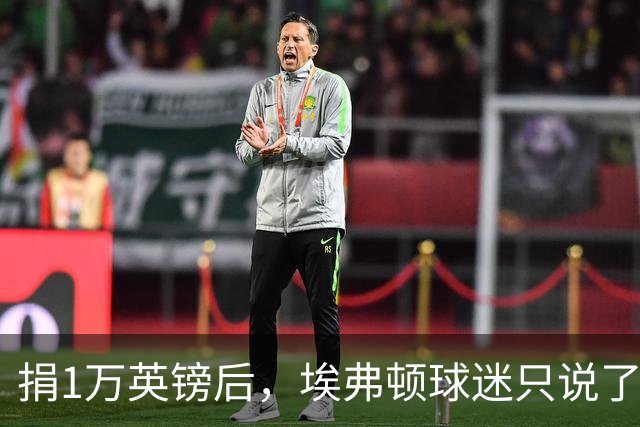 捐1万英镑后，埃弗顿球迷只说了四个字：绝对绅士