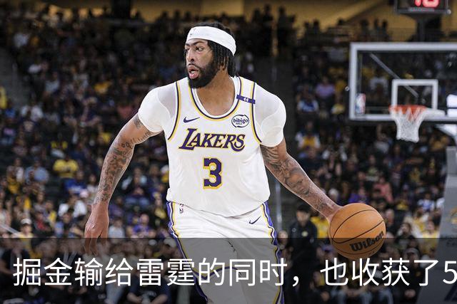 掘金输给雷霆的同时，也收获了5个惊喜
