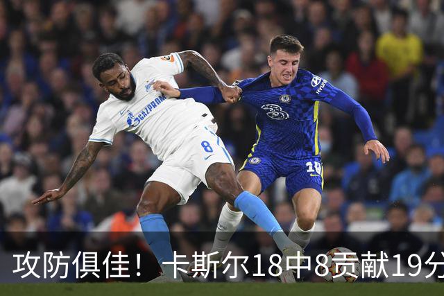 攻防俱佳！卡斯尔18中8贡献19分并送8助攻 防守给力3次抢断