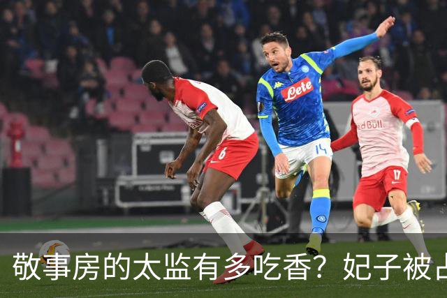 敬事房的太监有多吃香？妃子被占便宜不敢说，还要争相巴结他