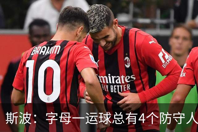 斯波：字母一运球总有4个防守人围过来 我们获得了更好的三分机会