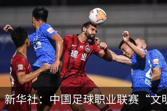 新华社：中国足球职业联赛“文明行动月”活动如火如荼