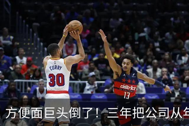 方便面巨头倒了！三年把公司从年销20亿干倒闭，凭着野心搞垮自己