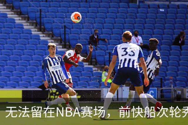 无法留在NBA赛场，前快船次轮秀将选择回到土耳其赛场？