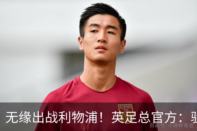 无缘出战利物浦！英足总官方：驳回阿森纳对于道曼红牌的申诉