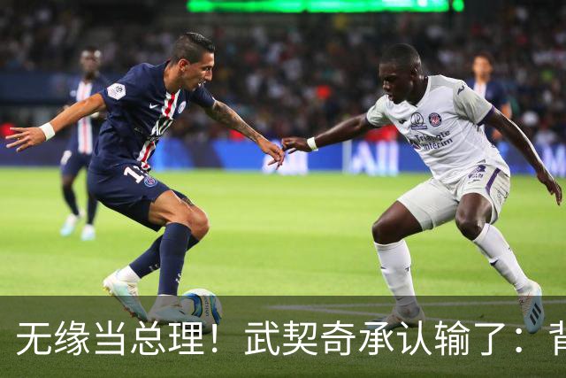 无缘当总理！武契奇承认输了：背后有欧美干预!