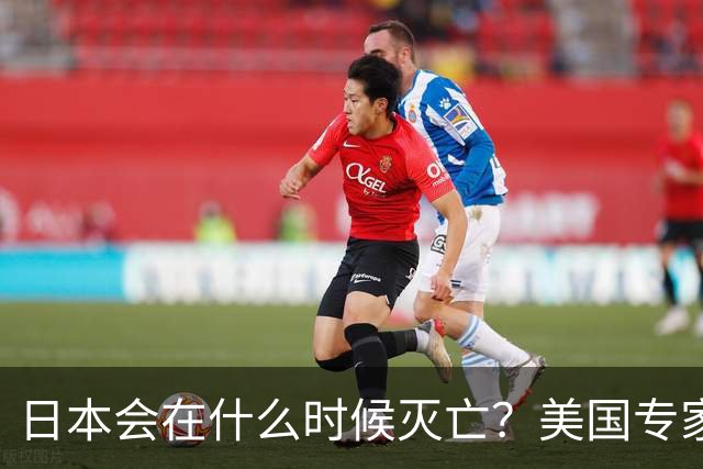 日本会在什么时候灭亡？美国专家给出了明确判断：一旦日本拥有了“核武”，那么日本灭亡的时间大概率也就到了