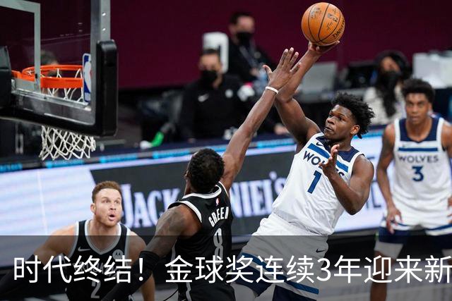 时代终结！金球奖连续3年迎来新王，此前15年梅罗共13次获奖霸榜