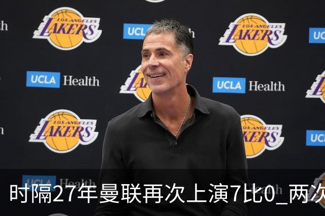 时隔27年曼联再次上演7比0 两次对手同为巴恩斯利