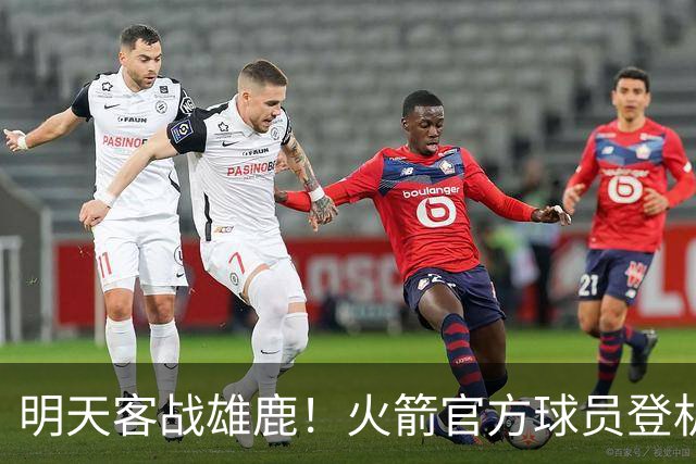 明天客战雄鹿！火箭官方球员登机照：谢泼德、小贾领衔
