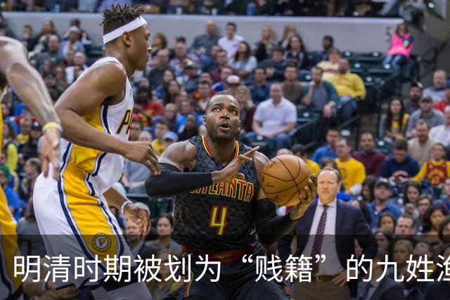 明清时期被划为“贱籍”的九姓渔户具体指哪九姓呢？