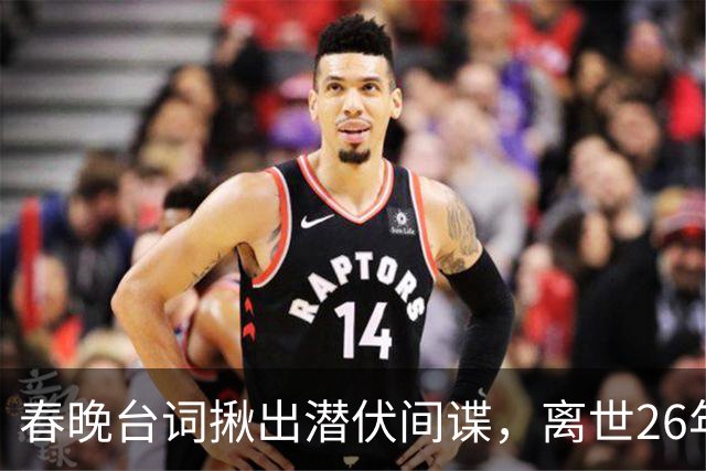 春晚台词揪出潜伏间谍，离世26年赵丽蓉，为何年年被央媒缅怀