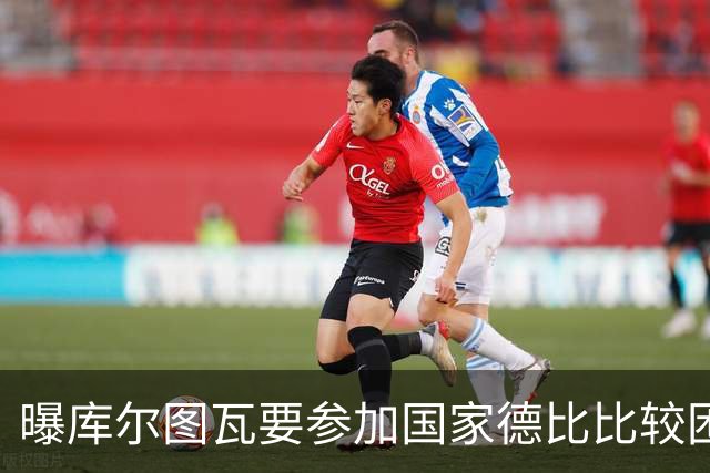 曝库尔图瓦要参加国家德比比较困难 但皇马未放弃