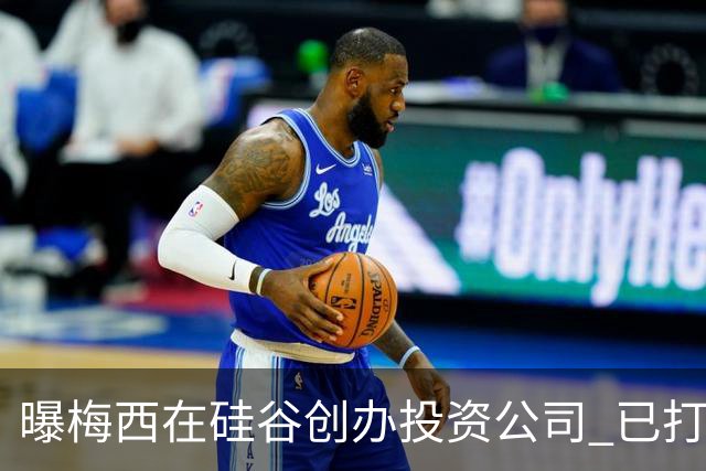 曝梅西在硅谷创办投资公司 已打造一个球迷互动平台