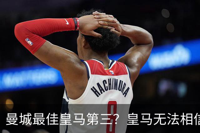 曼城最佳皇马第三？皇马无法相信 卡西直言笑话